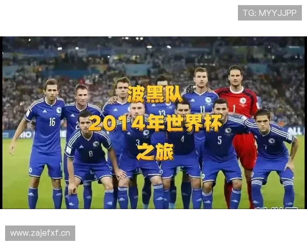 波黑冲击2026世界杯:赛程前景与出线形势分析 波黑冲击2026世界杯:赛程前景与出线形势分析