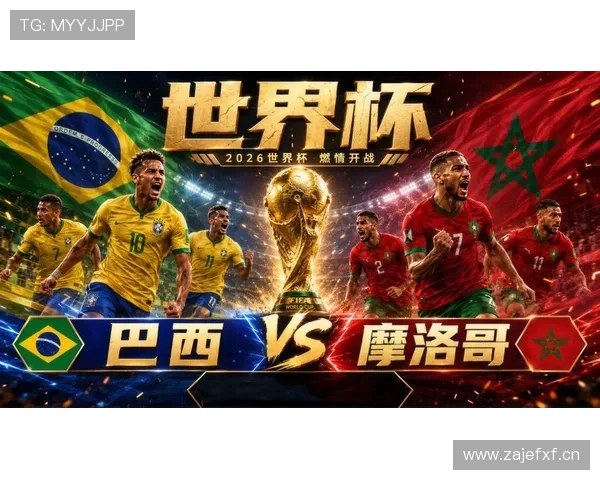2026世界杯C组末轮结果：巴西胜苏格兰，摩洛哥胜海地