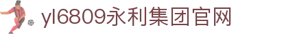 yl6809永利(集团)有限公司官网